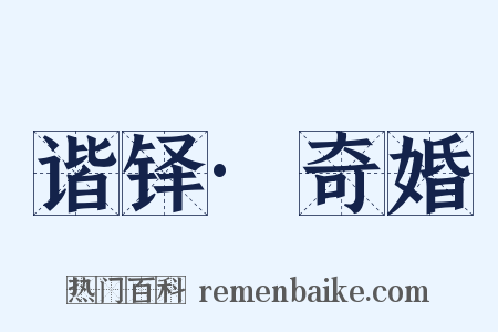 谐铎·奇婚是什么意思的图片